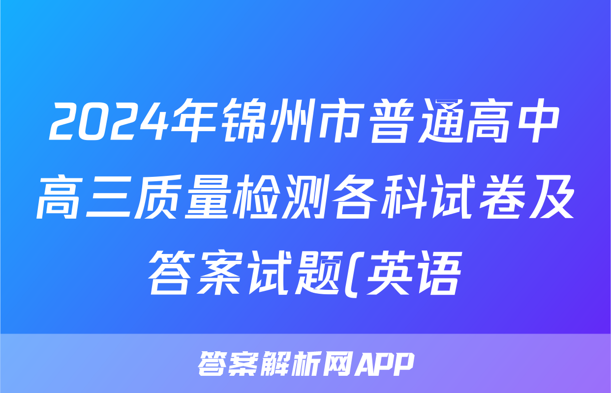 2024年锦州市普通高中高三质量检测各科试卷及答案试题(英语)
