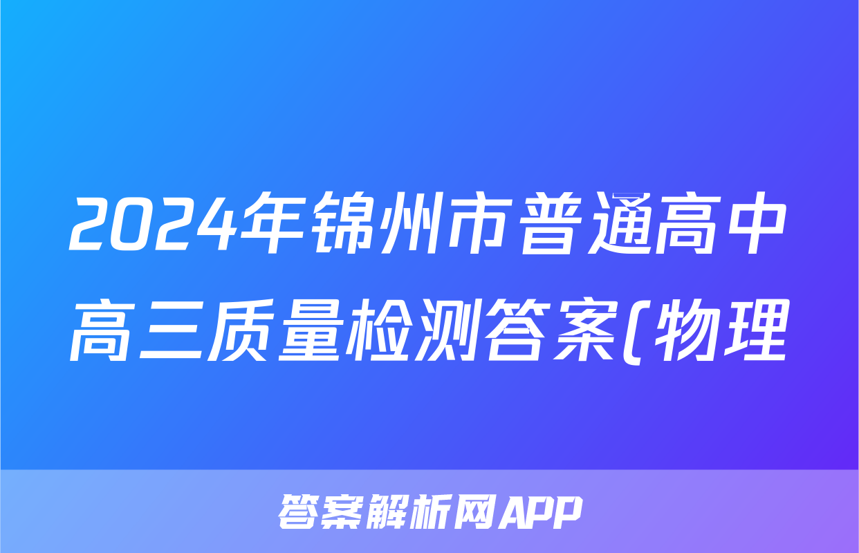 2024年锦州市普通高中高三质量检测答案(物理)