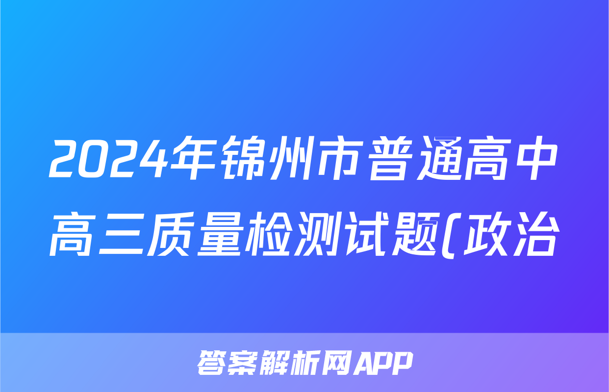 2024年锦州市普通高中高三质量检测试题(政治)