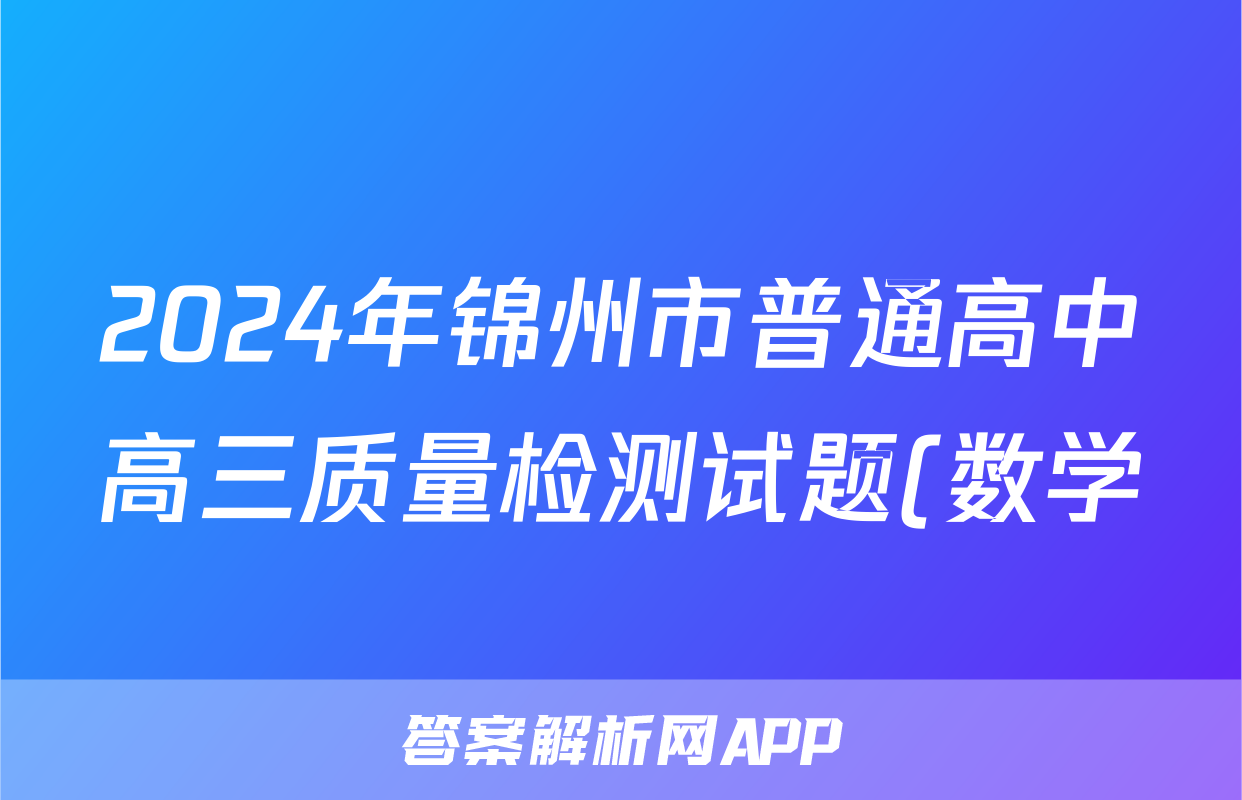 2024年锦州市普通高中高三质量检测试题(数学)