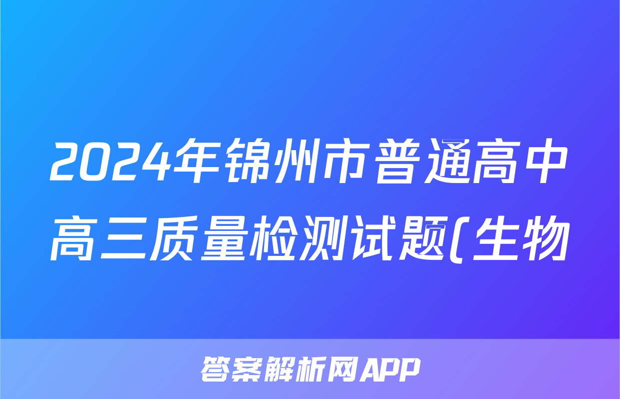 2024年锦州市普通高中高三质量检测试题(生物)