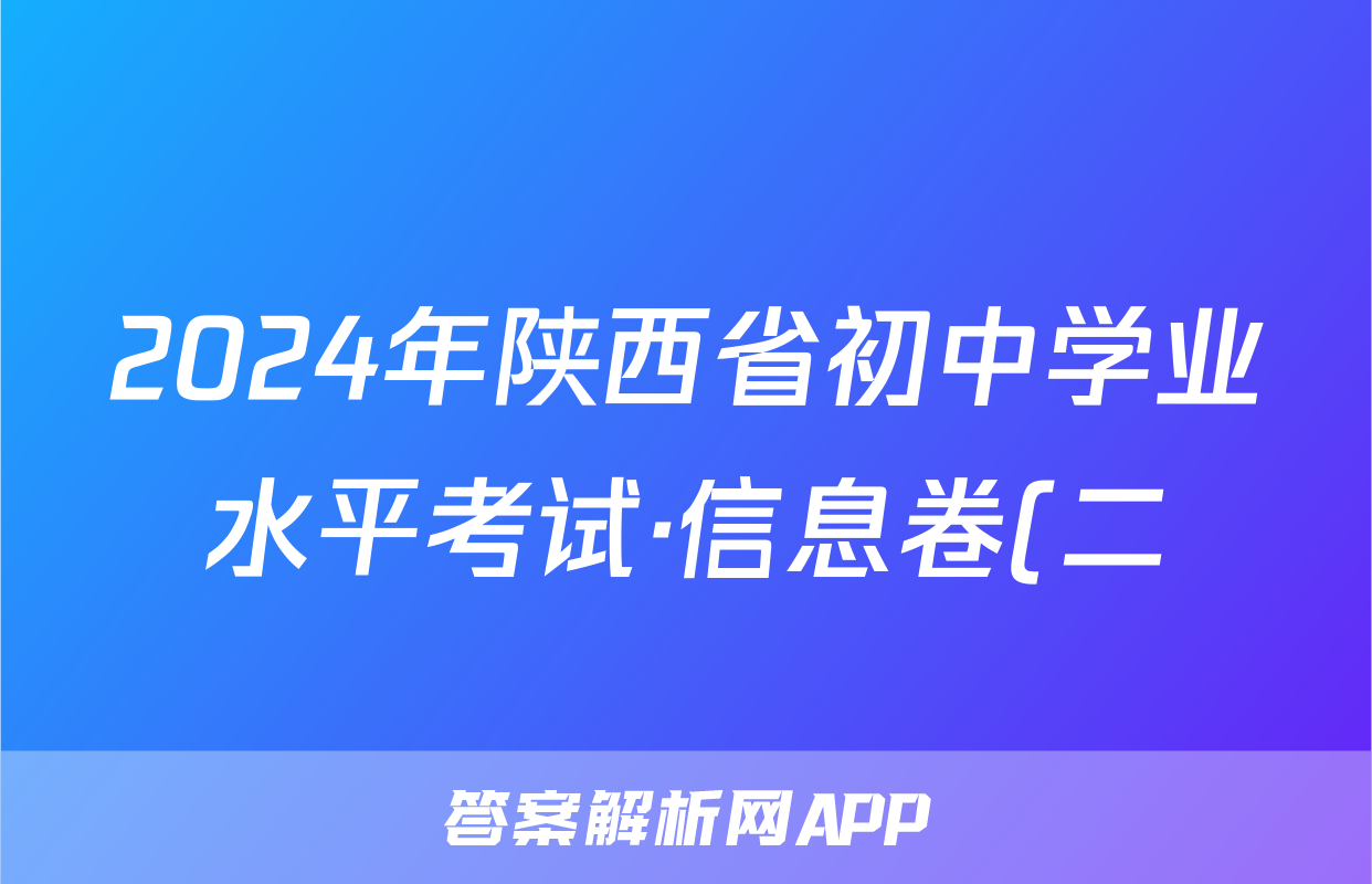 2024年陕西省初中学业水平考试·信息卷(二)2试题(地理)