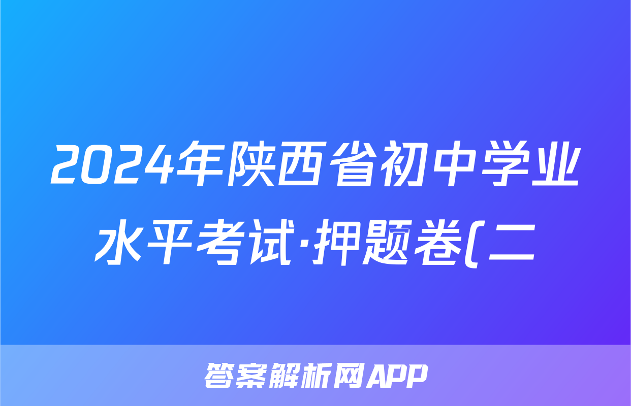 2024年陕西省初中学业水平考试·押题卷(二)2试题(历史)