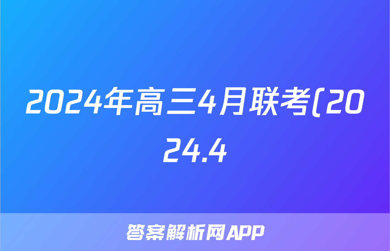 2024年高三4月联考(2024.4)(湖北四调)试题(物理)