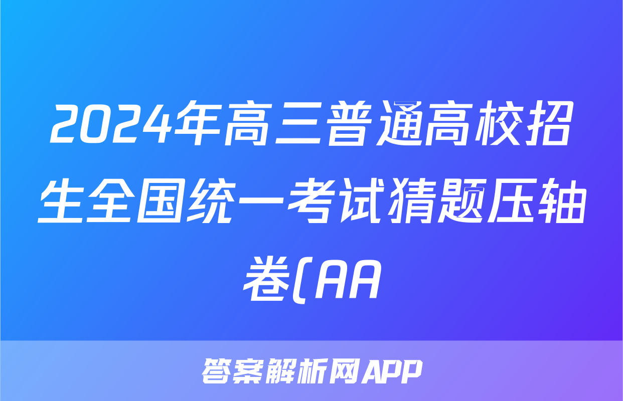 2024年高三普通高校招生全国统一考试猜题压轴卷(AA)试题(历史)