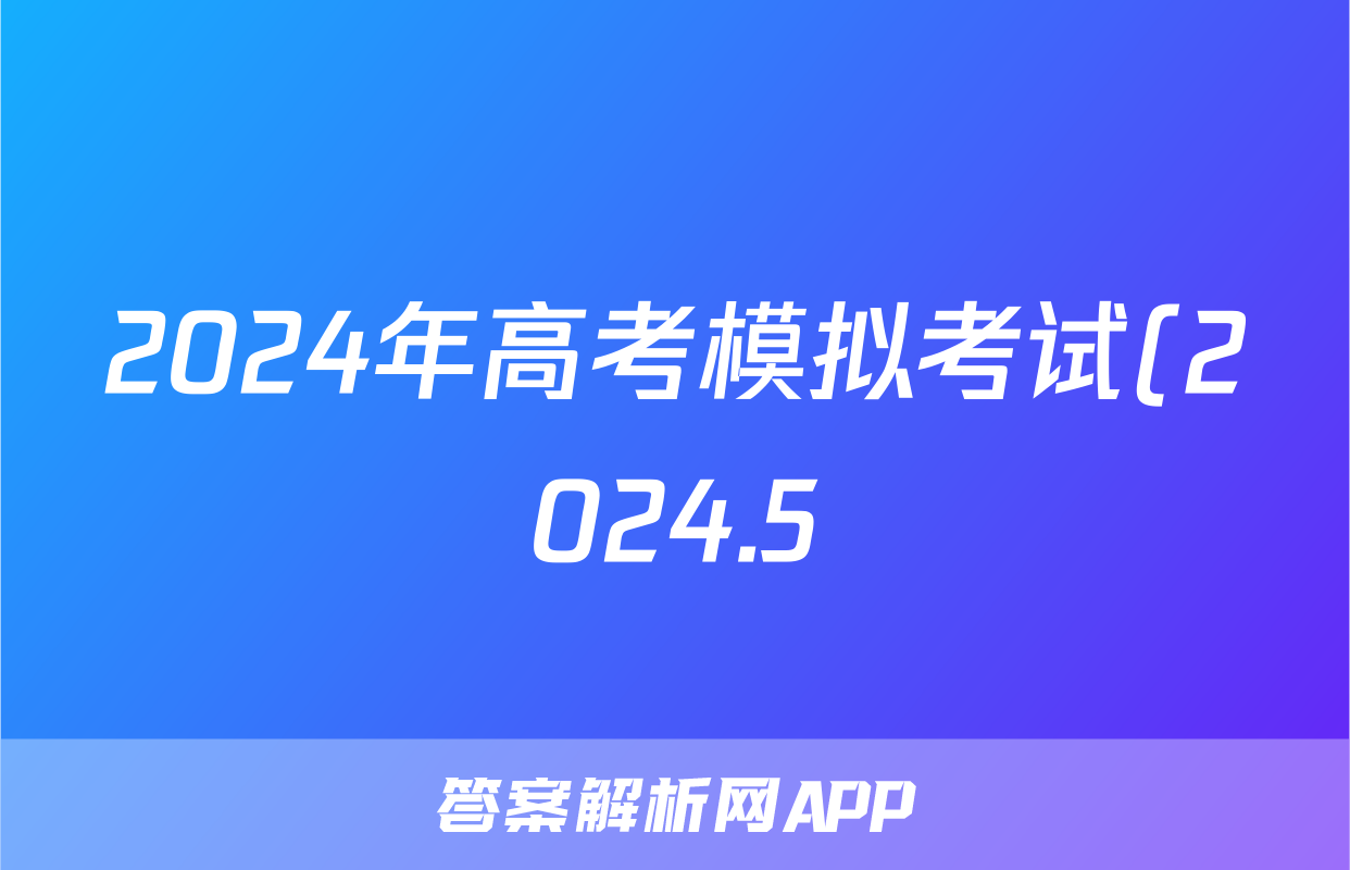 2024年高考模拟考试(2024.5)试题(生物)