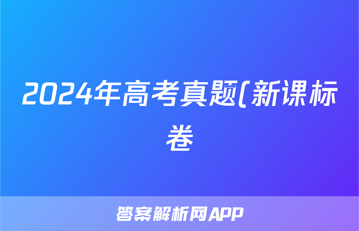 2024年高考真题(新课标卷)试题(政治)