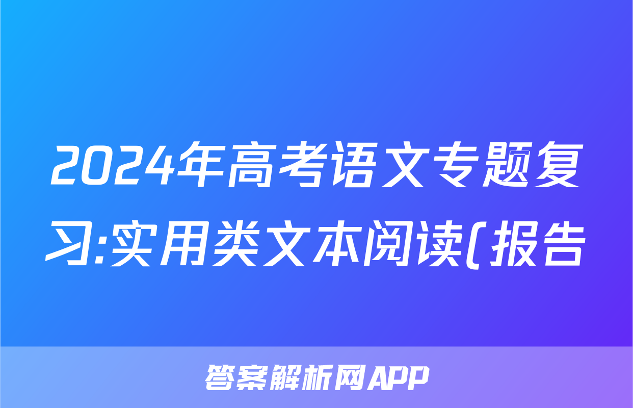 2024年高考语文专题复习:实用类文本阅读(报告)分类练习题汇编(解析)