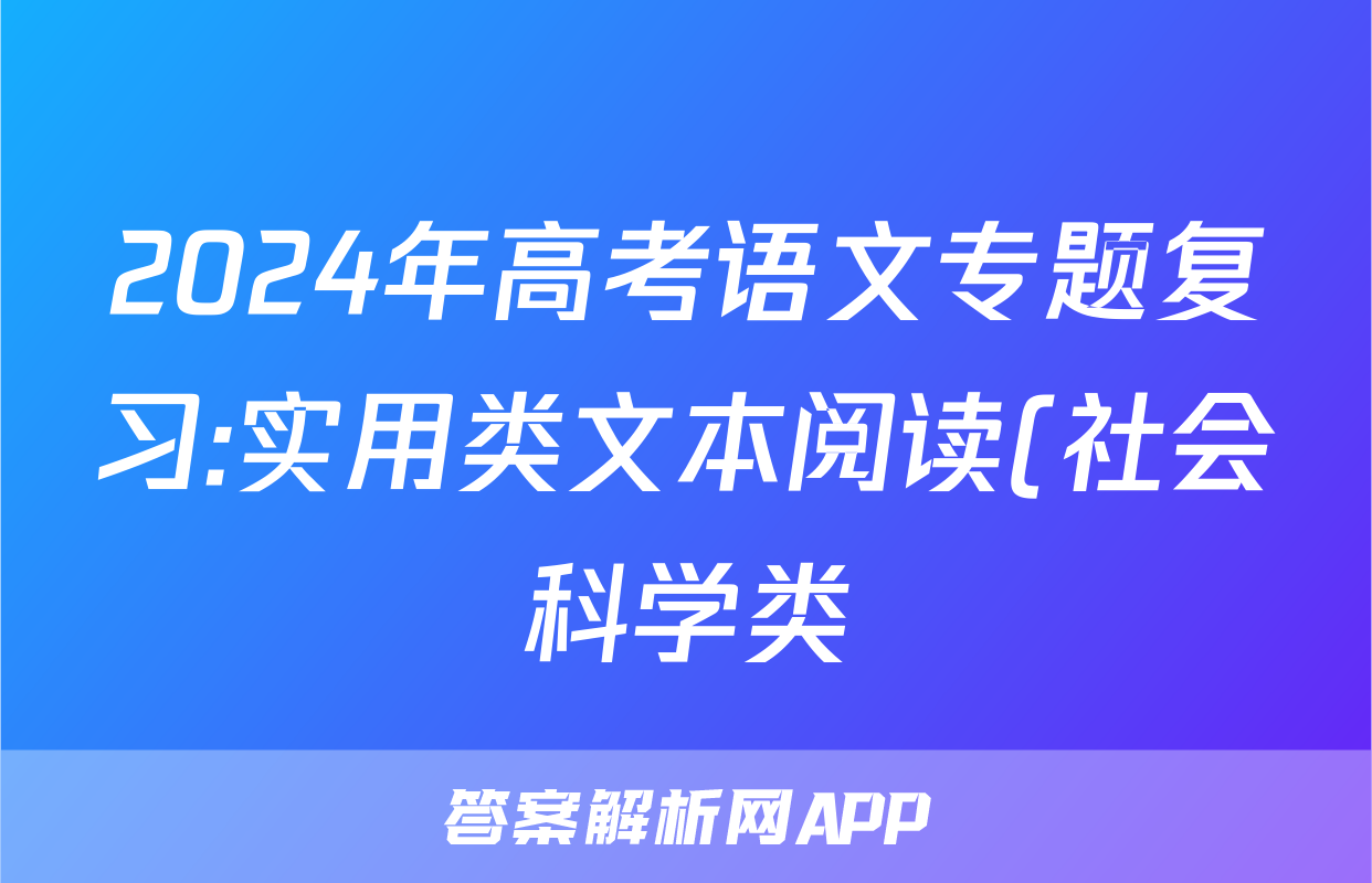 2024年高考语文专题复习:实用类文本阅读(社会科学类)分类练习题汇编(解析)