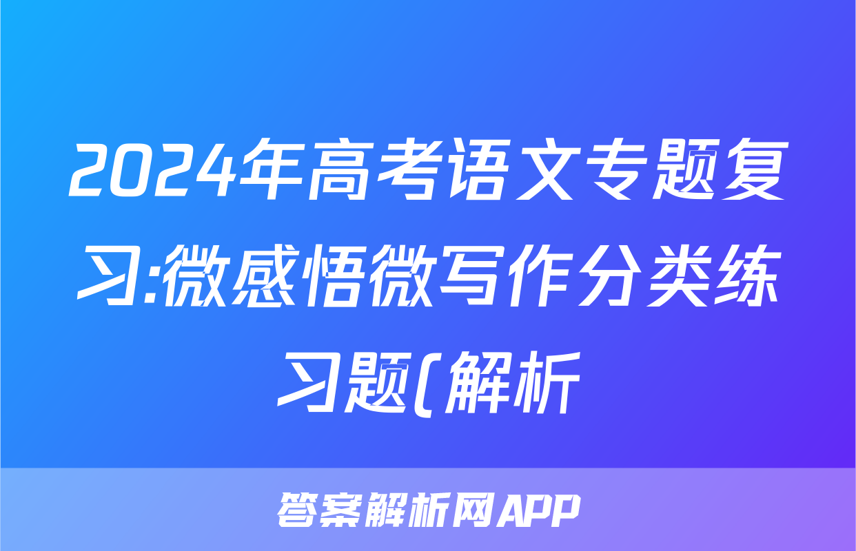 2024年高考语文专题复习:微感悟微写作分类练习题(解析)