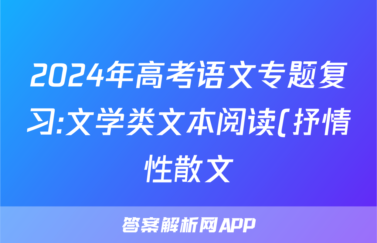2024年高考语文专题复习:文学类文本阅读(抒情性散文)分类练习题汇编(解析)