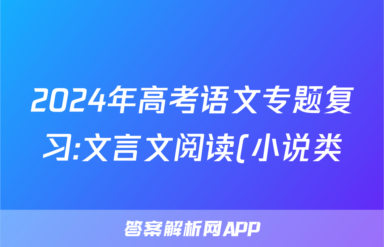 2024年高考语文专题复习:文言文阅读(小说类)分类练习题汇编(解析)