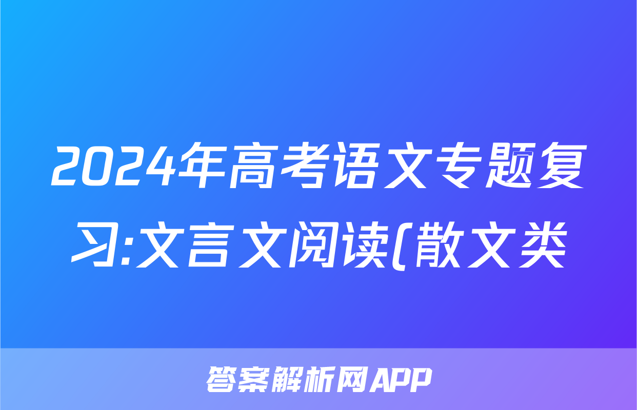 2024年高考语文专题复习:文言文阅读(散文类)分类练习题汇编(解析)