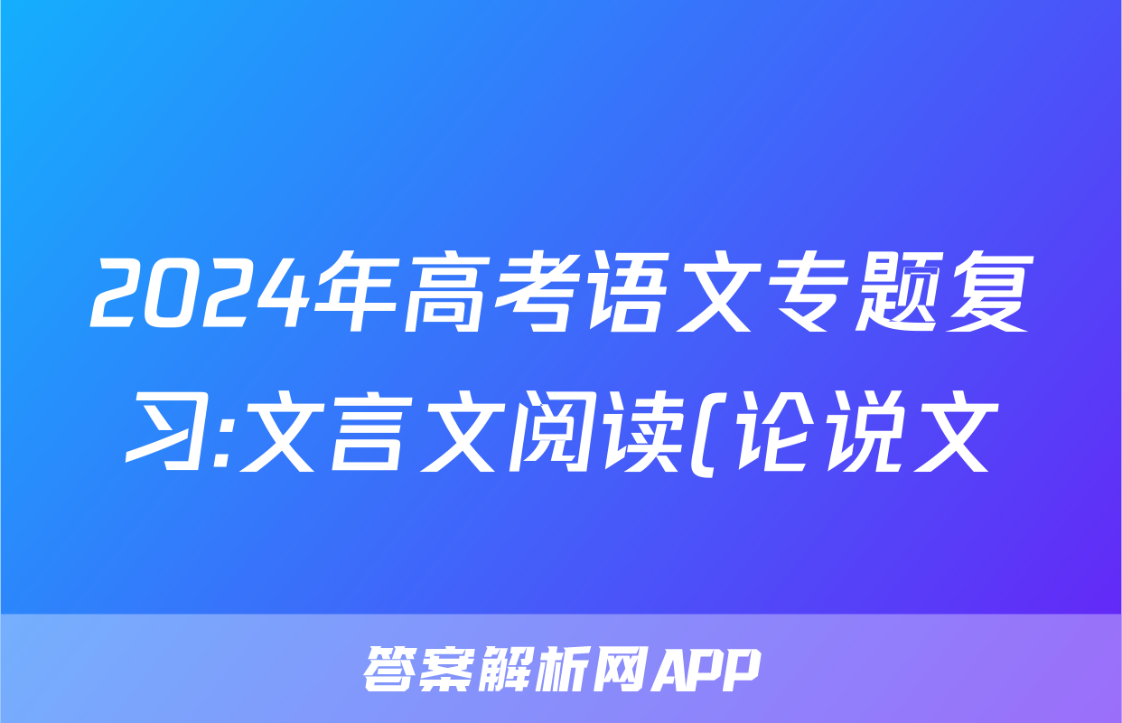 2024年高考语文专题复习:文言文阅读(论说文)分类练习题汇编(解析)