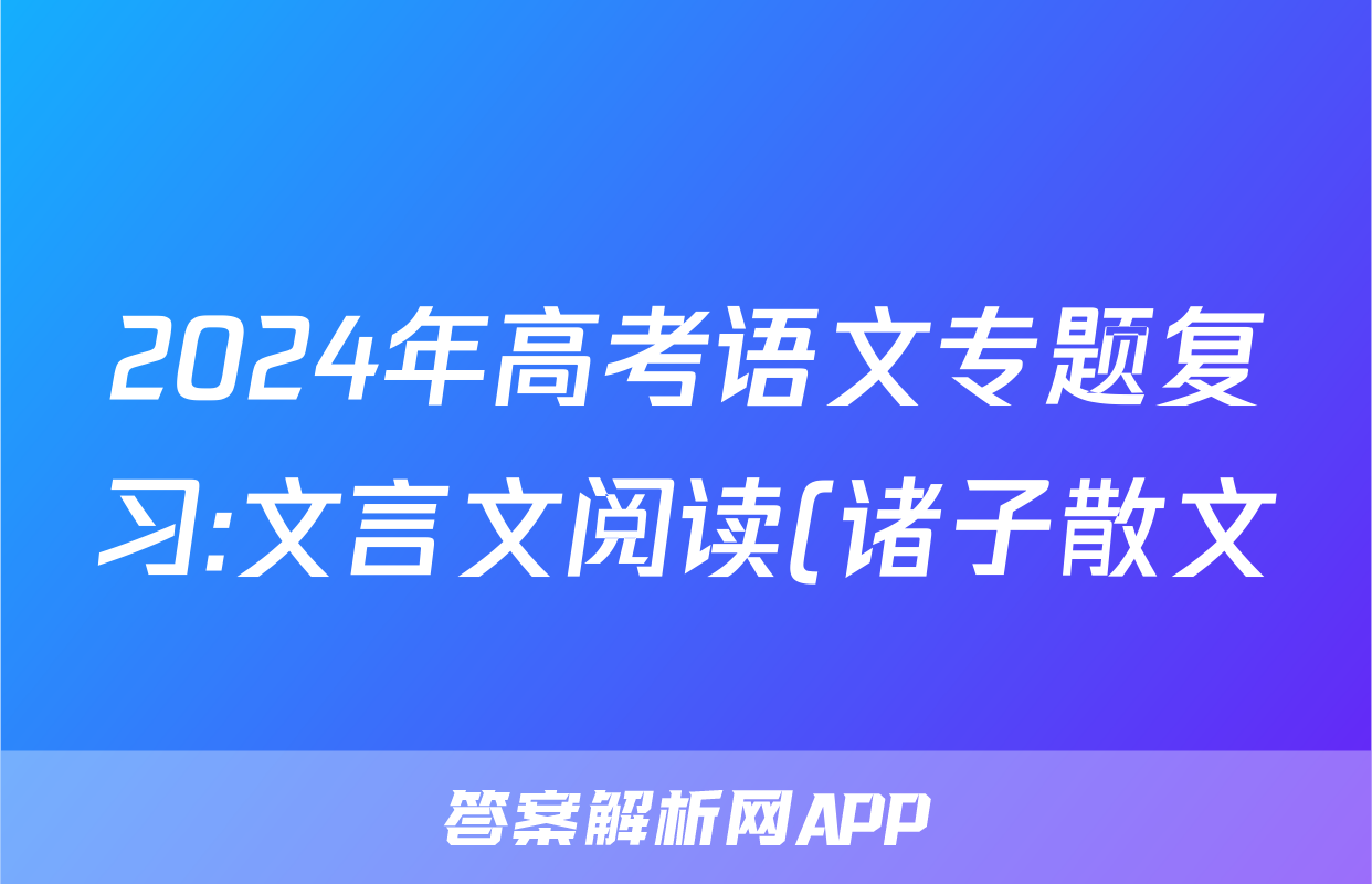 2024年高考语文专题复习:文言文阅读(诸子散文)分类练习题汇编(解析)