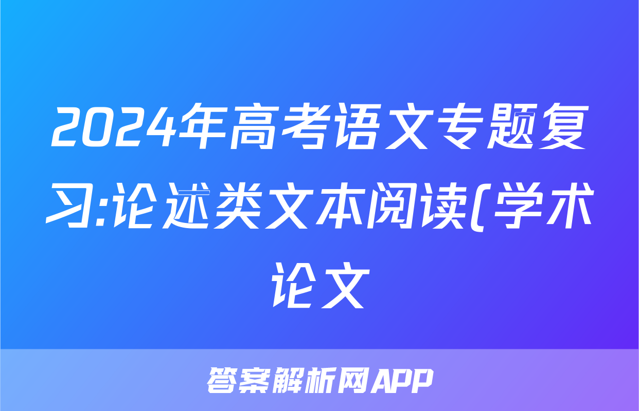 2024年高考语文专题复习:论述类文本阅读(学术论文)分类练习题汇编(解析)