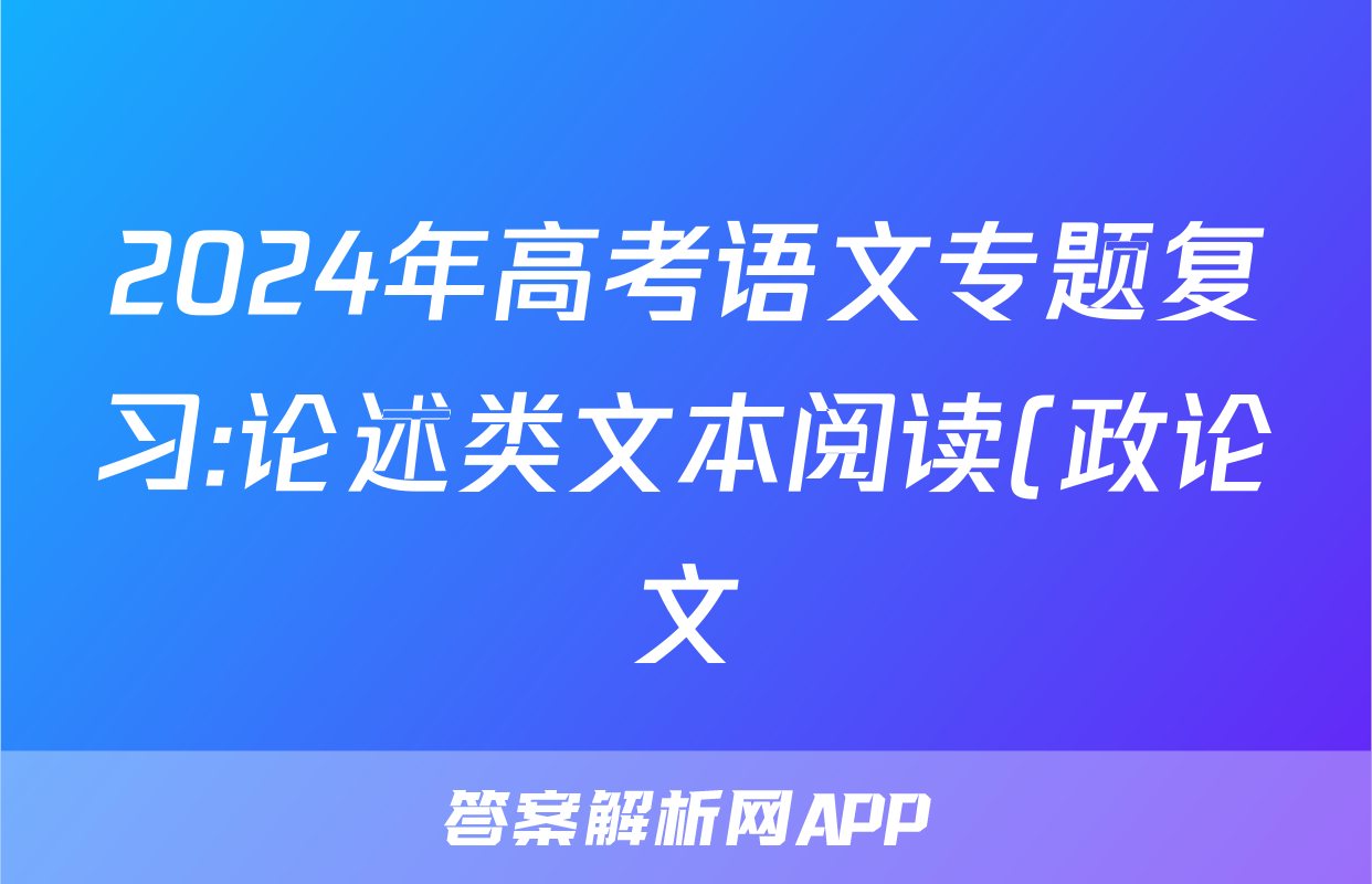 2024年高考语文专题复习:论述类文本阅读(政论文)分类练习题汇编(解析)