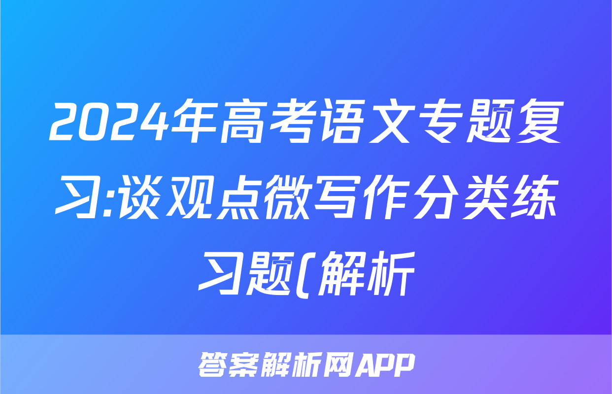 2024年高考语文专题复习:谈观点微写作分类练习题(解析)