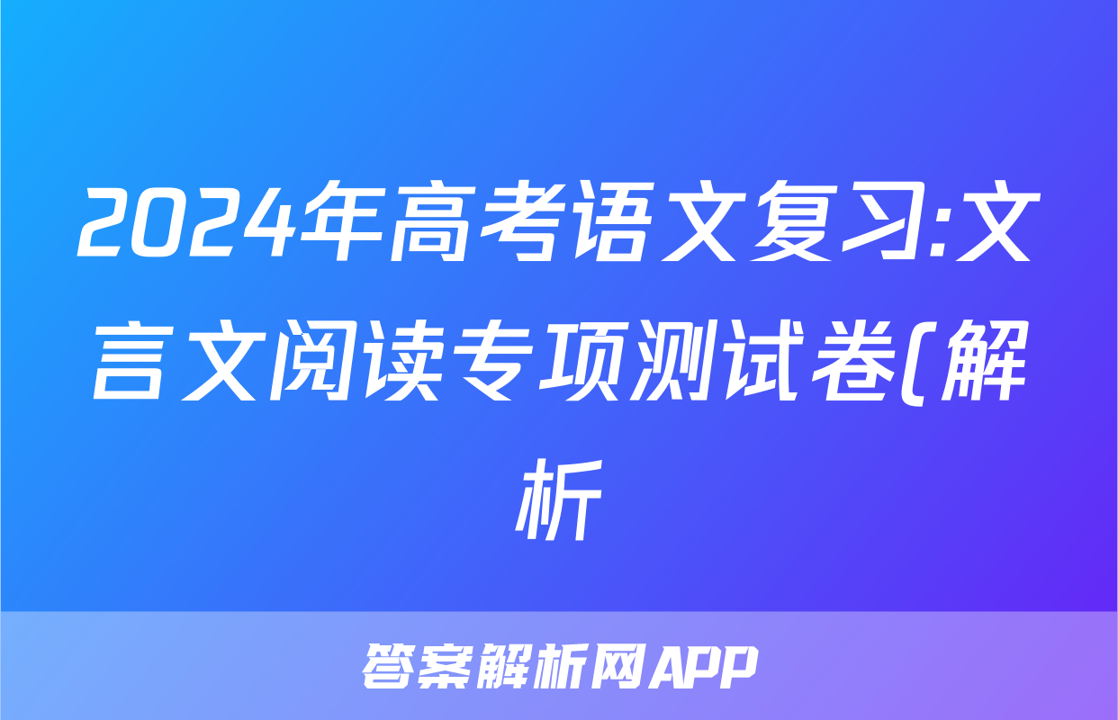 2024年高考语文复习:文言文阅读专项测试卷(解析)