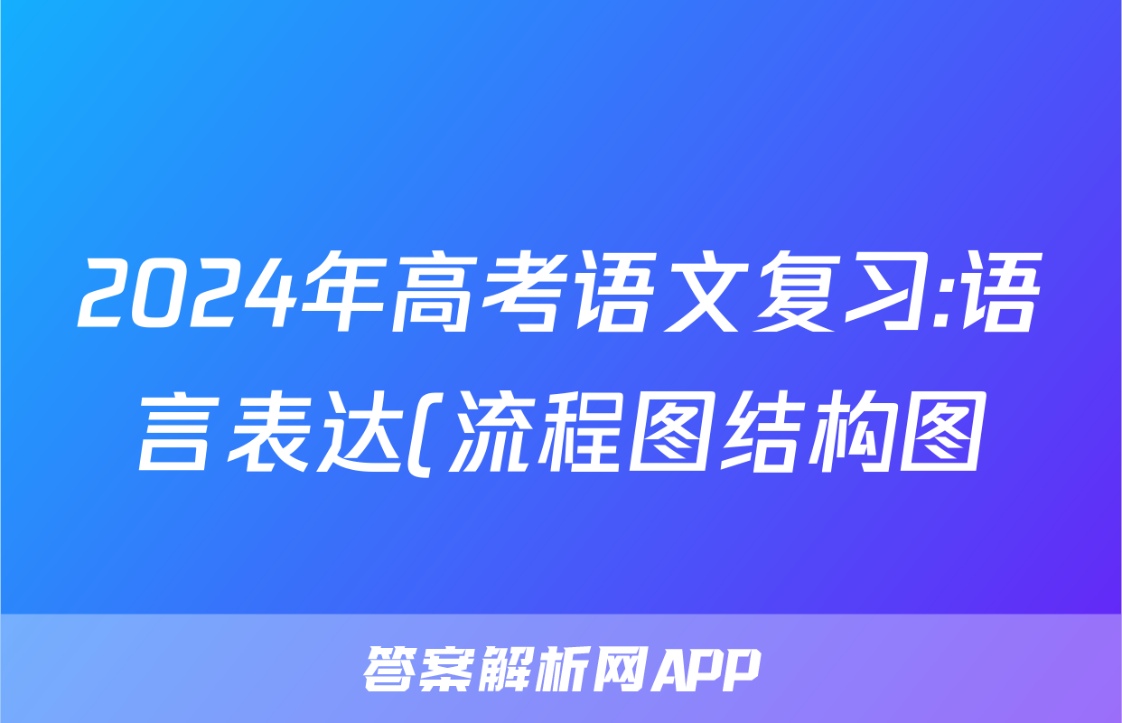 2024年高考语文复习:语言表达(流程图结构图)分类练习题汇编(解析)