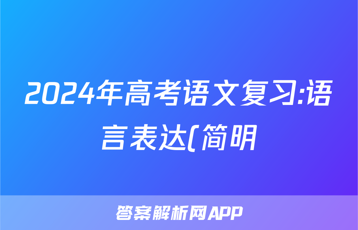 2024年高考语文复习:语言表达(简明)分类练习题汇编(解析)