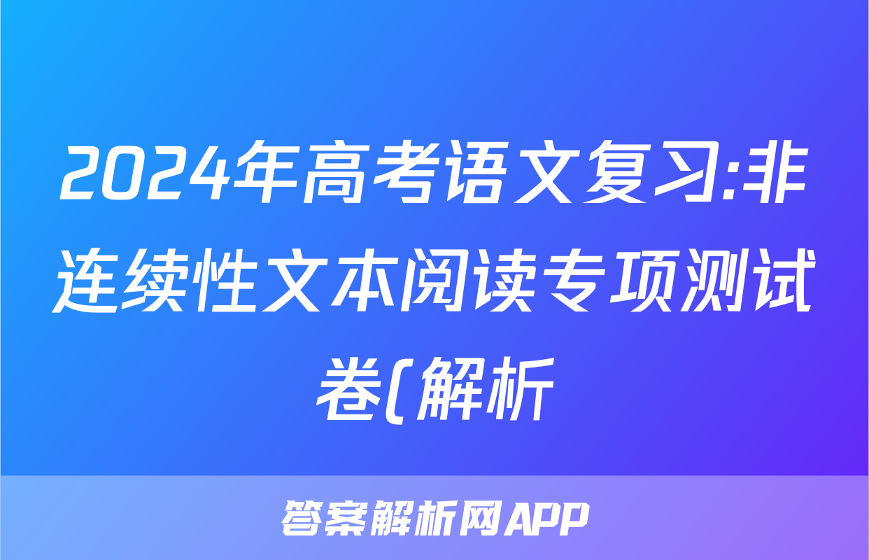 2024年高考语文复习:非连续性文本阅读专项测试卷(解析)