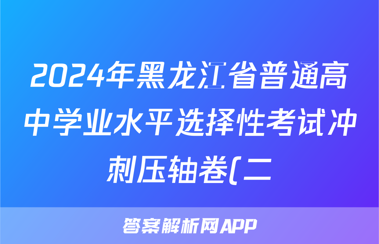 2024年黑龙江省普通高中学业水平选择性考试冲刺压轴卷(二)2地理(黑龙江)试题