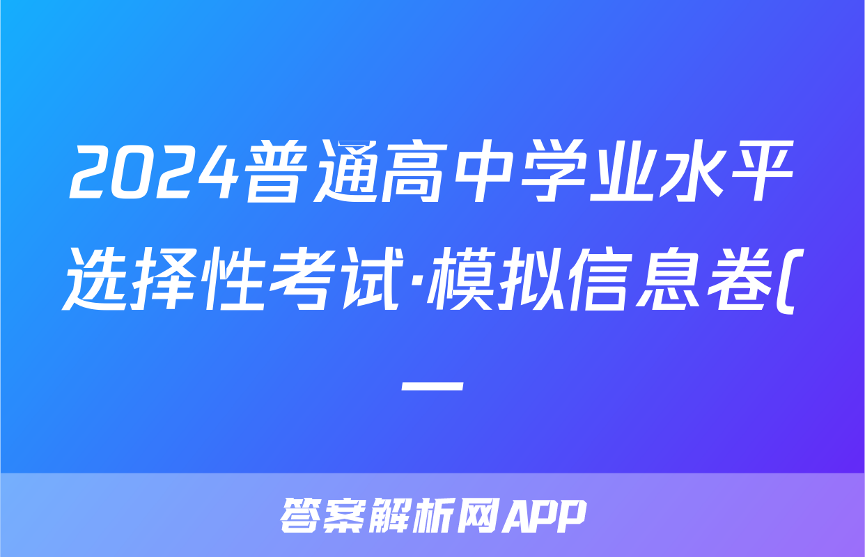 2024普通高中学业水平选择性考试·模拟信息卷(一)1化学(新教材-CHH)答案
