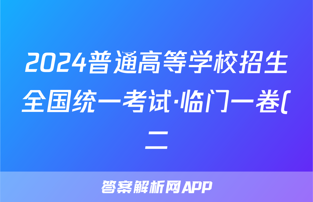 2024普通高等学校招生全国统一考试·临门一卷(二)2答案(地理)