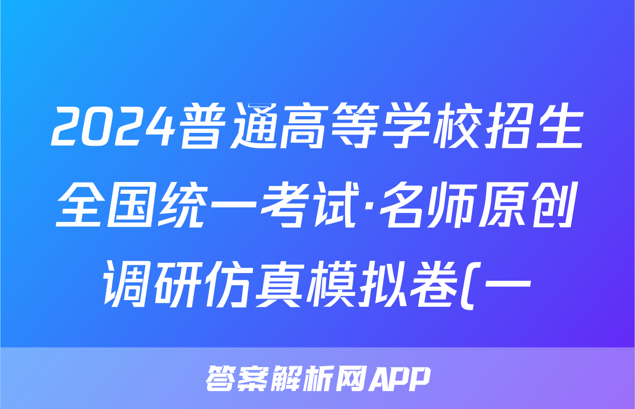 2024普通高等学校招生全国统一考试·名师原创调研仿真模拟卷(一)1文科数学答案