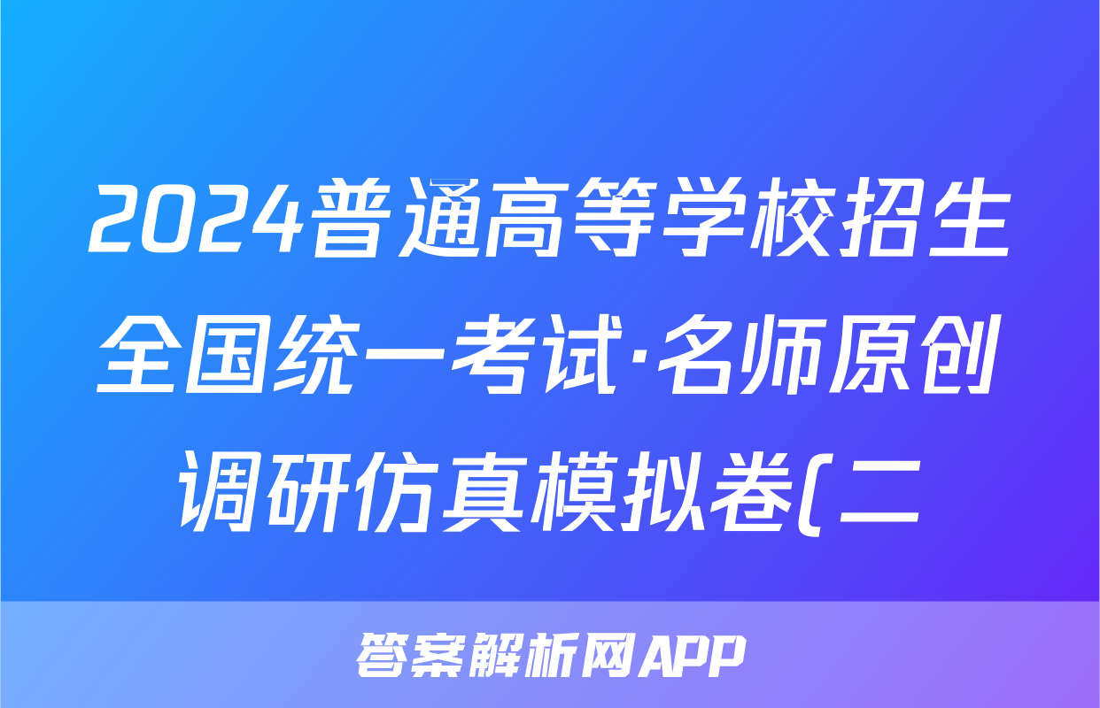2024普通高等学校招生全国统一考试·名师原创调研仿真模拟卷(二)2语文试题