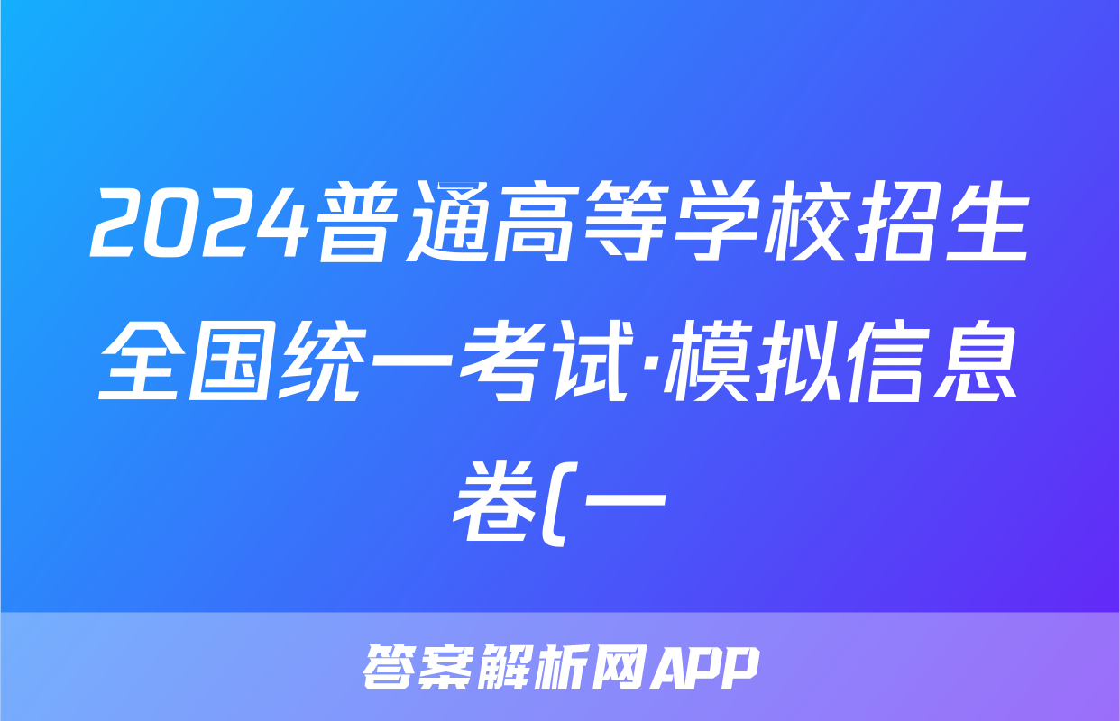 2024普通高等学校招生全国统一考试·模拟信息卷(一)1语文答案
