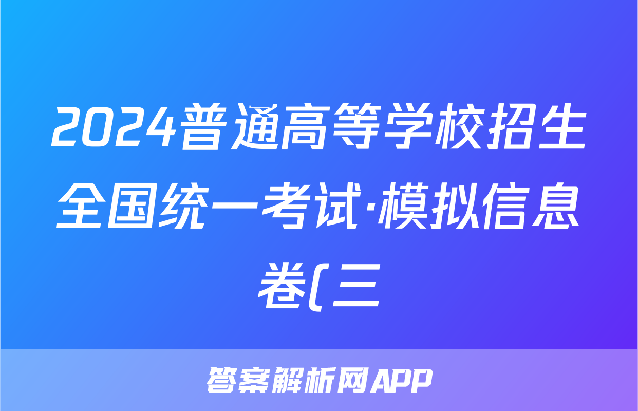 2024普通高等学校招生全国统一考试·模拟信息卷(三)3数学XGK答案