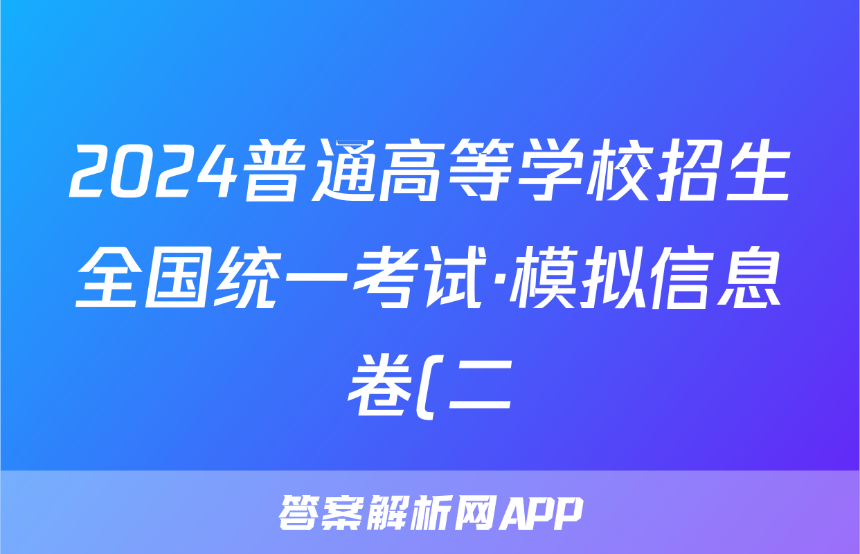 2024普通高等学校招生全国统一考试·模拟信息卷(二)2语文XGK答案