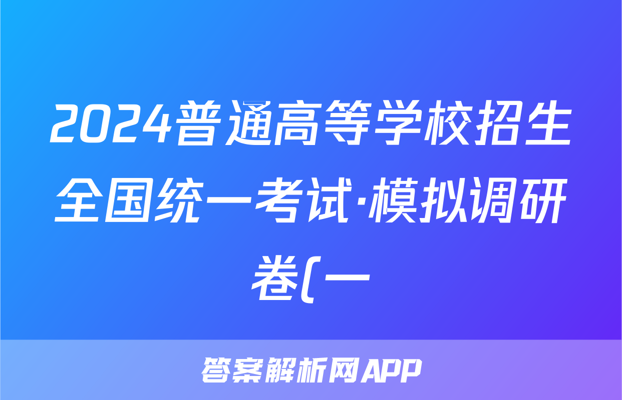 2024普通高等学校招生全国统一考试·模拟调研卷(一)1理科综合XJC答案