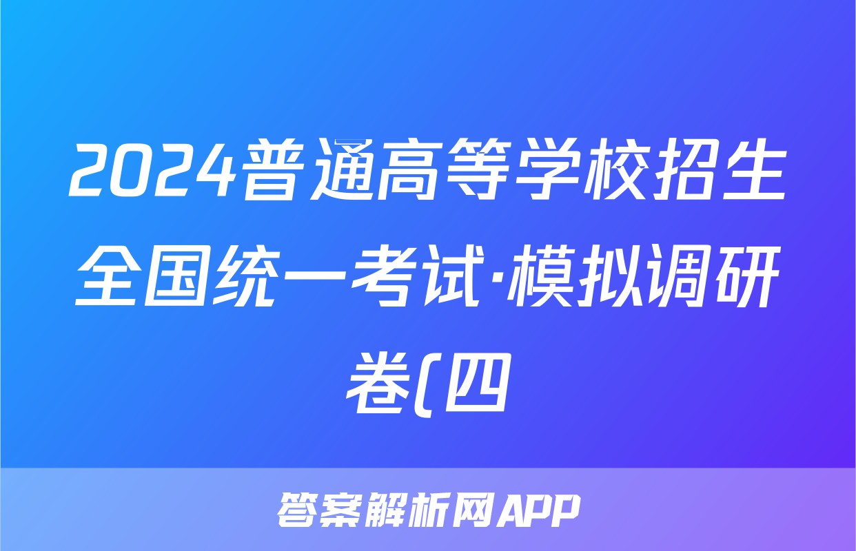 2024普通高等学校招生全国统一考试·模拟调研卷(四)4理科综合QG答案