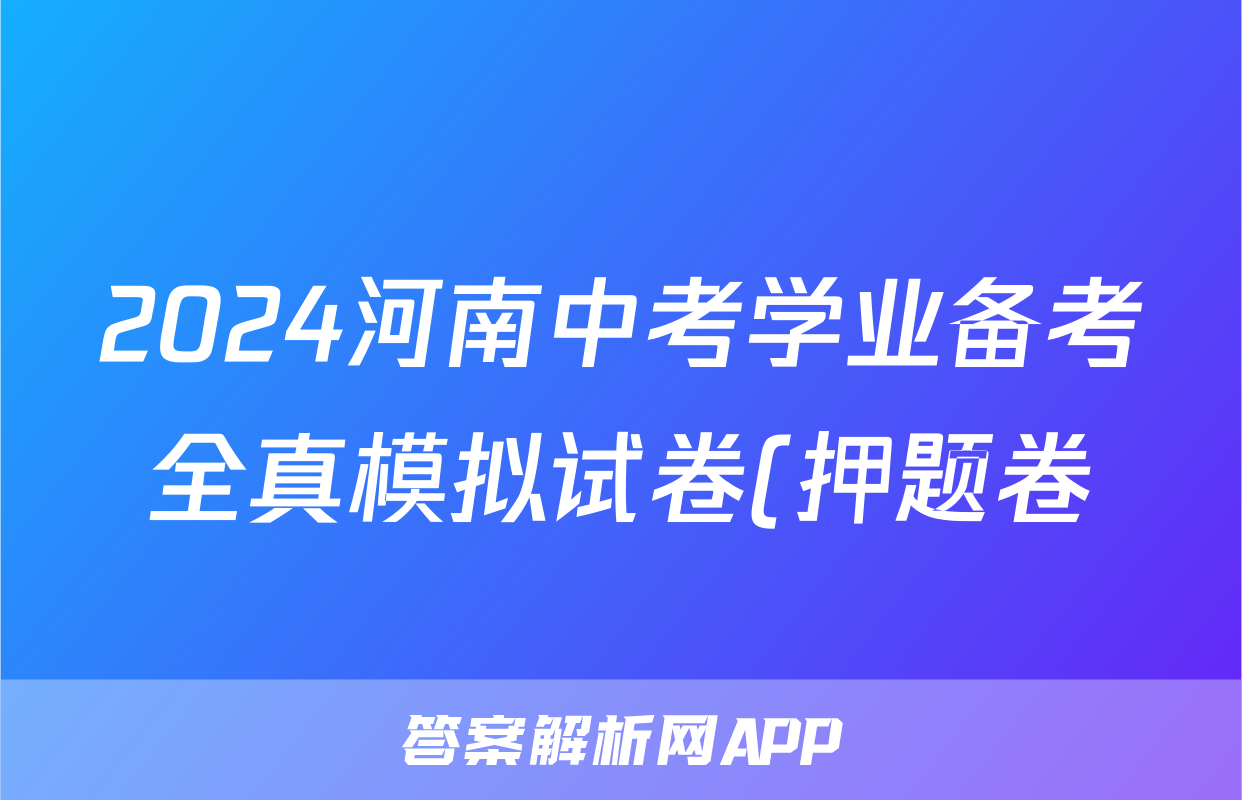 2024河南中考学业备考全真模拟试卷(押题卷)答案(语文)