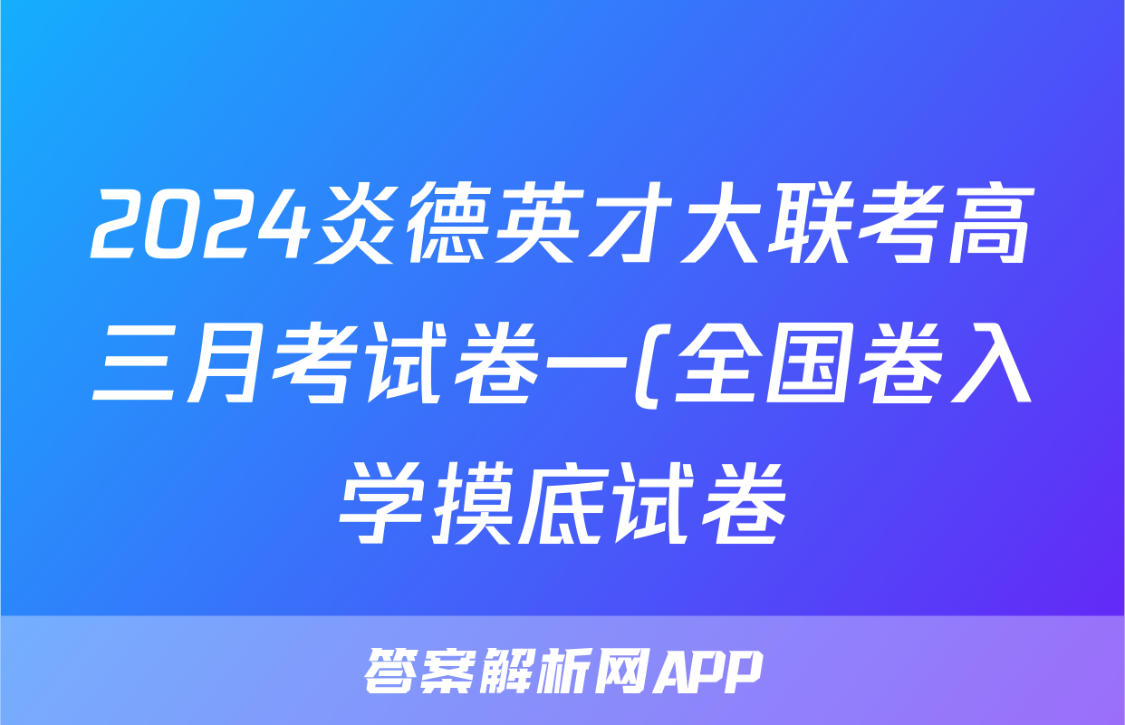 2024炎德英才大联考高三月考试卷一(全国卷入学摸底试卷)生物
