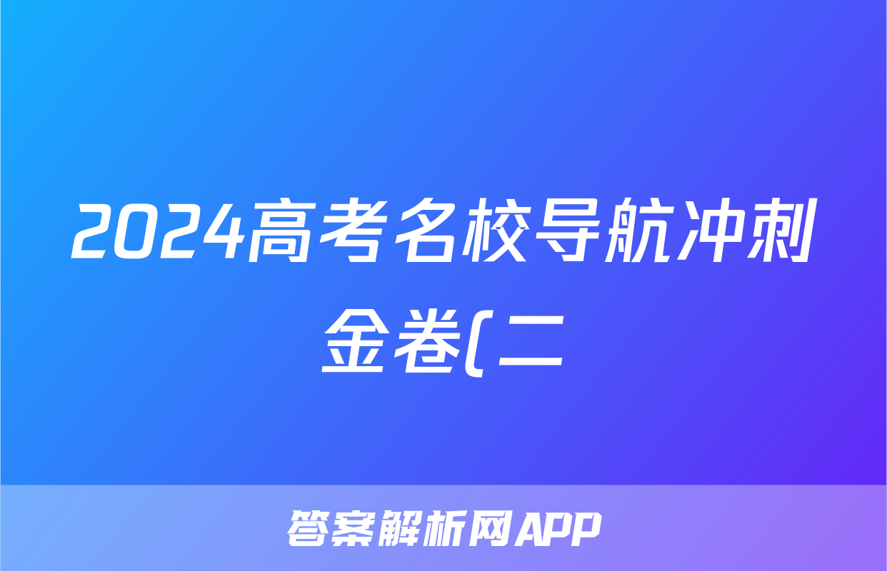 2024高考名校导航冲刺金卷(二)2政治试题