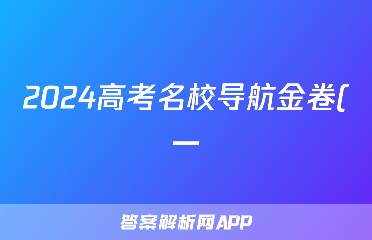 2024高考名校导航金卷(一)生物答案