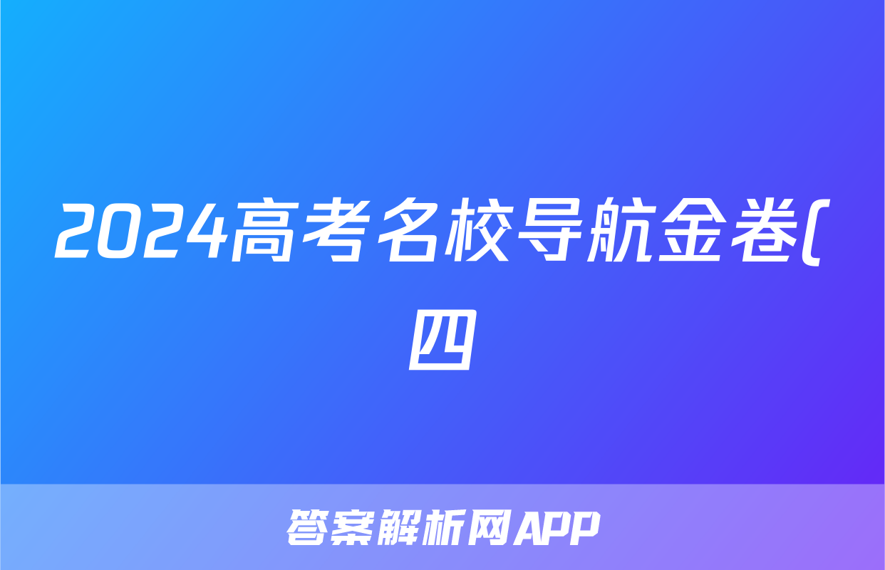 2024高考名校导航金卷(四)4政治试题