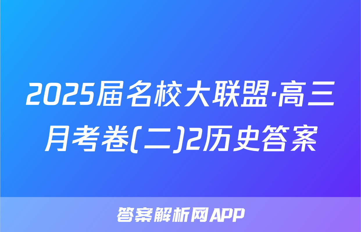 2025届名校大联盟·高三月考卷(二)2历史答案
