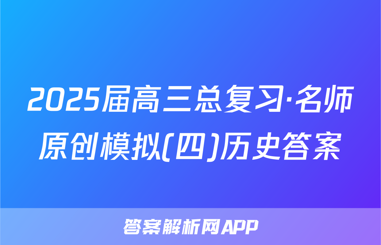 2025届高三总复习·名师原创模拟(四)历史答案