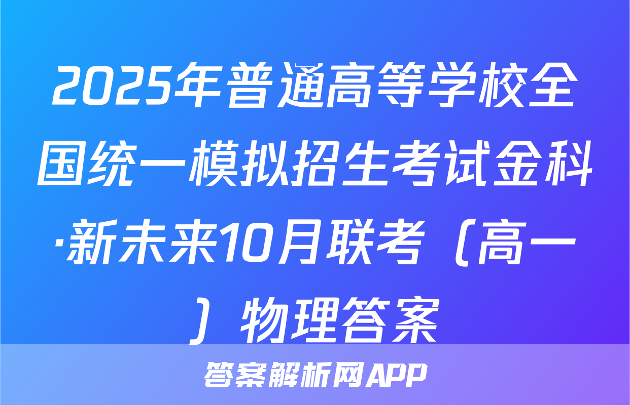 2025年普通高等学校全国统一模拟招生考试金科·新未来10月联考（高一）物理答案