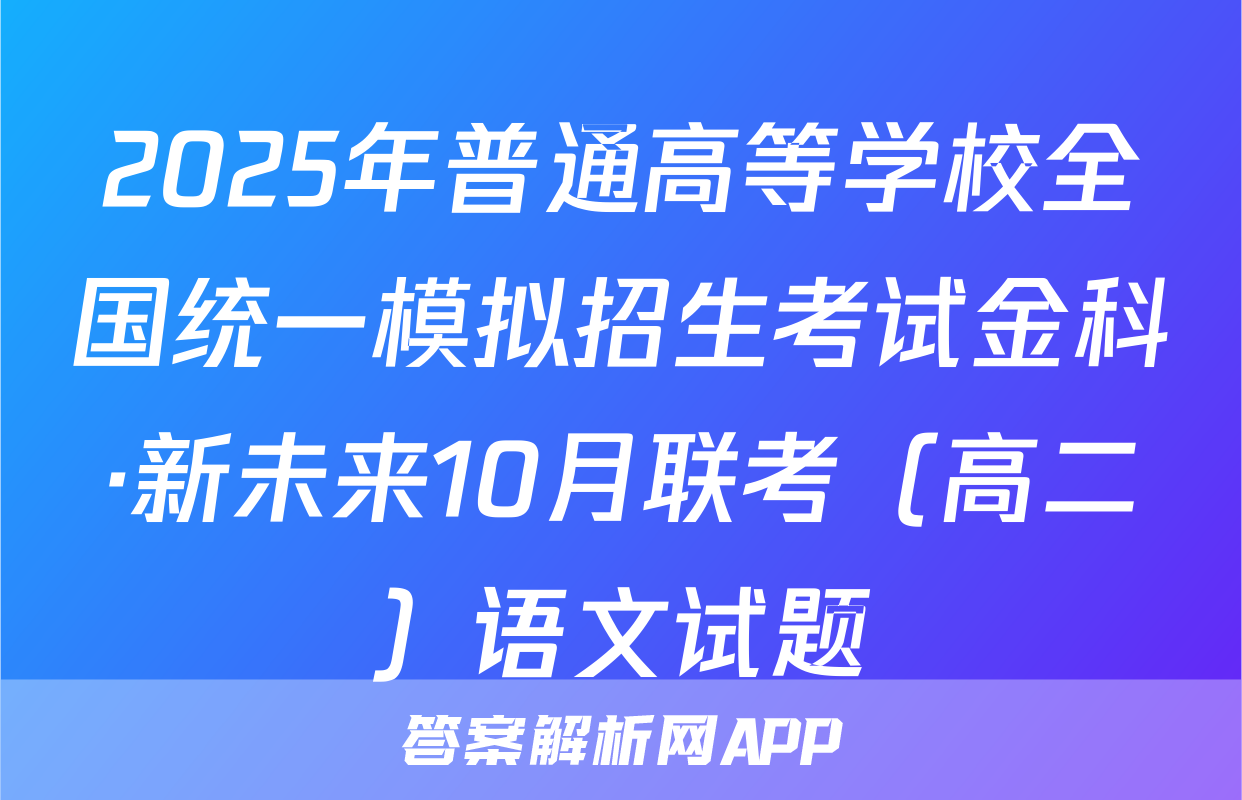 2025年普通高等学校全国统一模拟招生考试金科·新未来10月联考（高二）语文试题