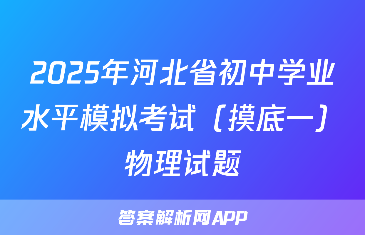2025年河北省初中学业水平模拟考试（摸底一）物理试题