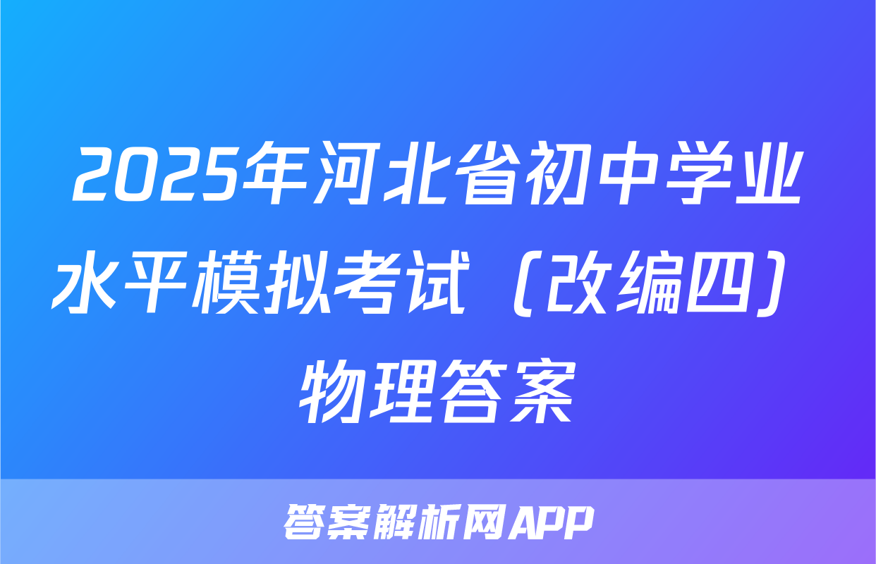 2025年河北省初中学业水平模拟考试（改编四）物理答案