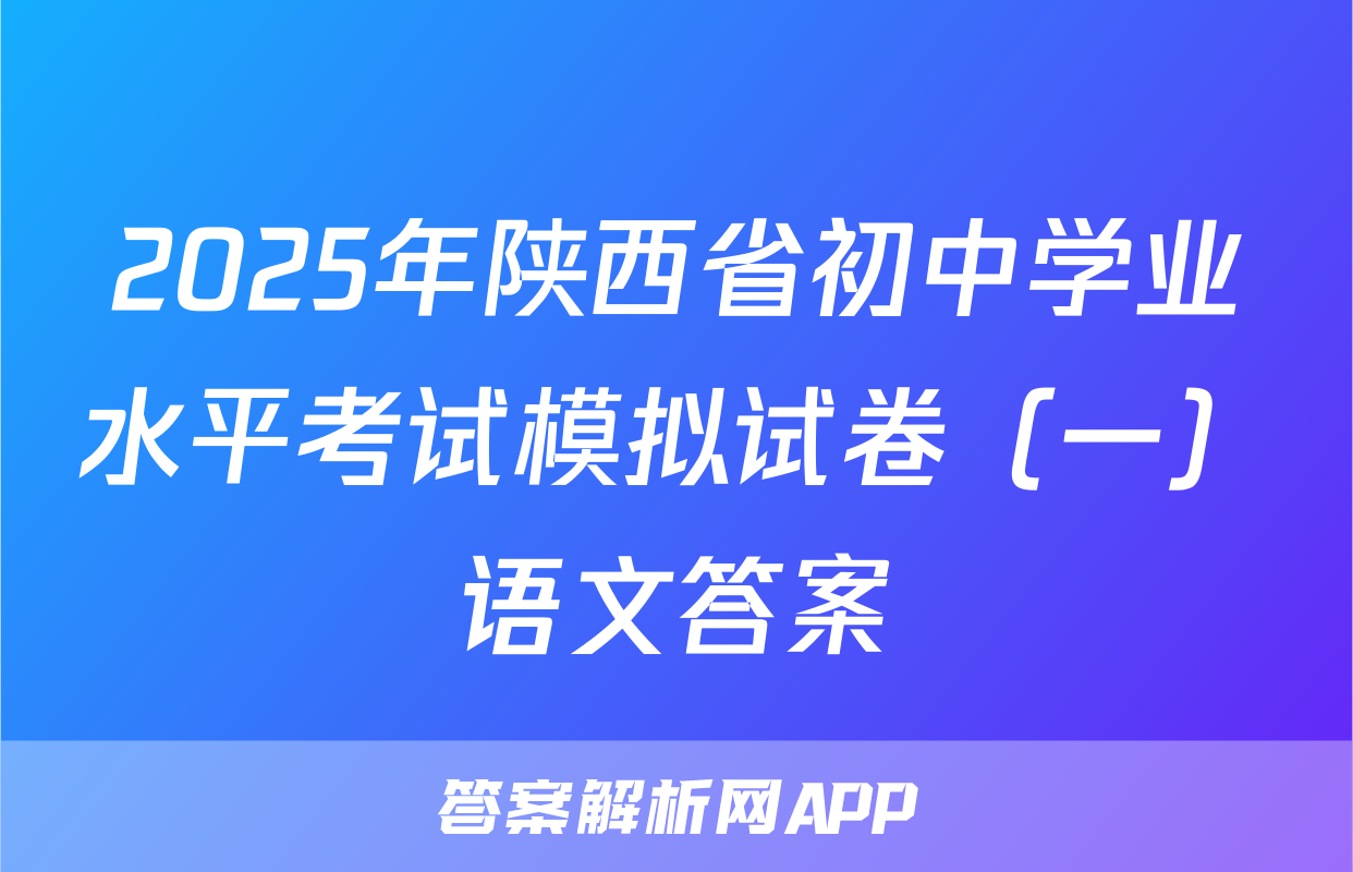 2025年陕西省初中学业水平考试模拟试卷（一）语文答案