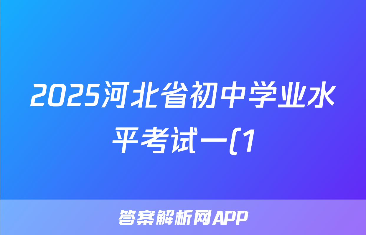 2025河北省初中学业水平考试一(1)语文试题