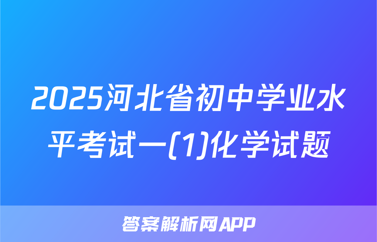2025河北省初中学业水平考试一(1)化学试题